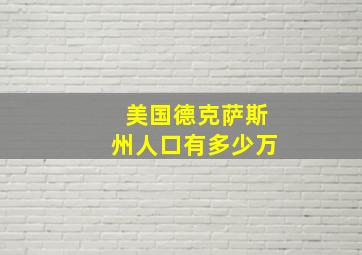 美国德克萨斯州人口有多少万