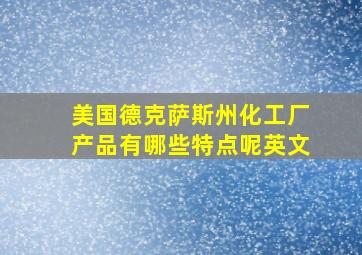 美国德克萨斯州化工厂产品有哪些特点呢英文