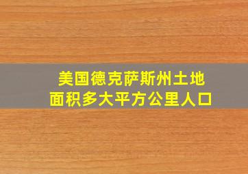 美国德克萨斯州土地面积多大平方公里人口