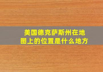 美国德克萨斯州在地图上的位置是什么地方