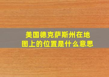 美国德克萨斯州在地图上的位置是什么意思