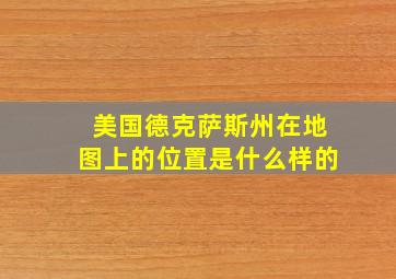 美国德克萨斯州在地图上的位置是什么样的