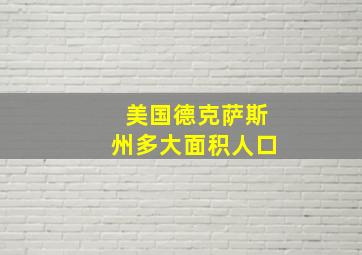 美国德克萨斯州多大面积人口