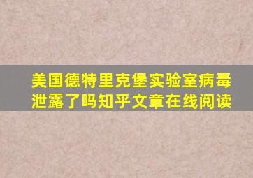 美国德特里克堡实验室病毒泄露了吗知乎文章在线阅读