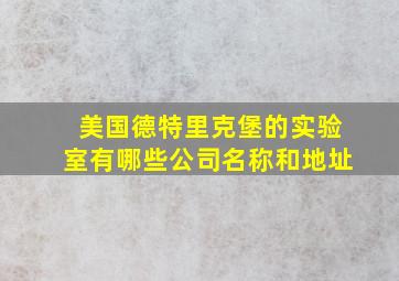 美国德特里克堡的实验室有哪些公司名称和地址