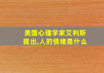 美国心理学家艾利斯提出,人的情绪是什么