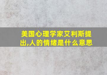 美国心理学家艾利斯提出,人的情绪是什么意思