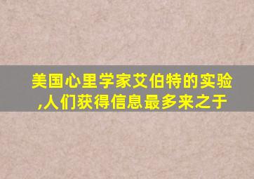 美国心里学家艾伯特的实验,人们获得信息最多来之于