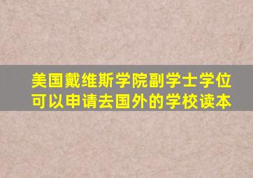 美国戴维斯学院副学士学位可以申请去国外的学校读本