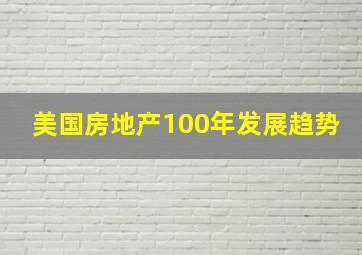 美国房地产100年发展趋势