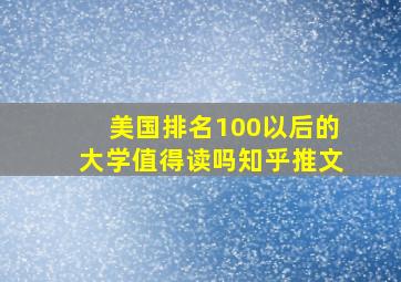 美国排名100以后的大学值得读吗知乎推文