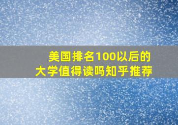 美国排名100以后的大学值得读吗知乎推荐