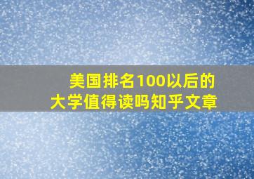 美国排名100以后的大学值得读吗知乎文章