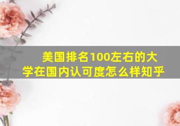 美国排名100左右的大学在国内认可度怎么样知乎