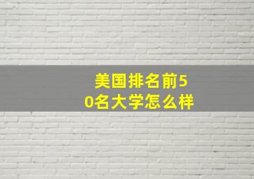 美国排名前50名大学怎么样