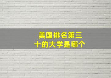 美国排名第三十的大学是哪个