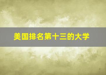 美国排名第十三的大学