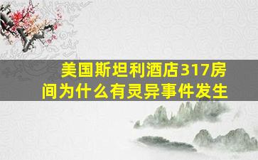 美国斯坦利酒店317房间为什么有灵异事件发生