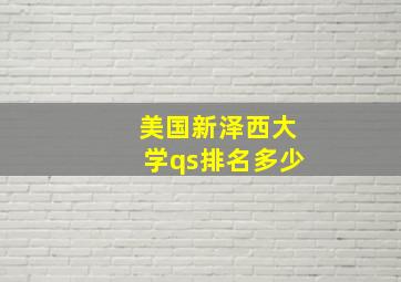 美国新泽西大学qs排名多少