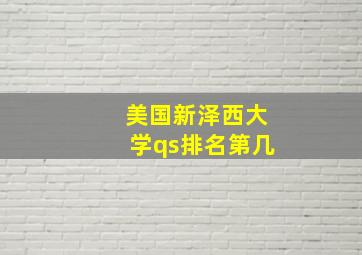 美国新泽西大学qs排名第几