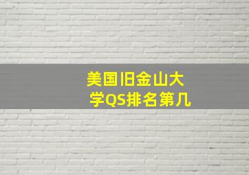 美国旧金山大学QS排名第几