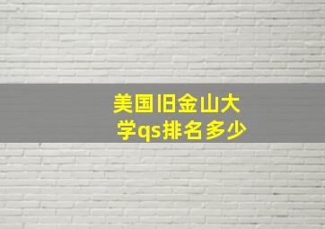 美国旧金山大学qs排名多少