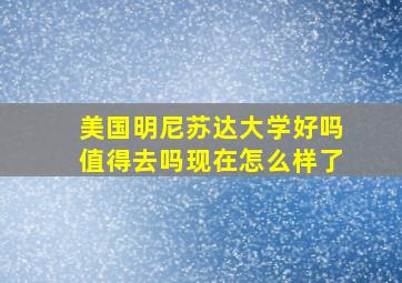 美国明尼苏达大学好吗值得去吗现在怎么样了