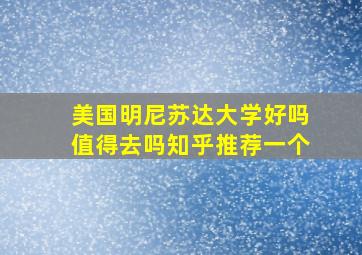 美国明尼苏达大学好吗值得去吗知乎推荐一个