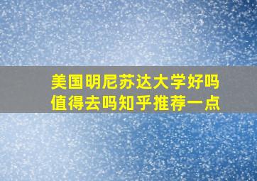 美国明尼苏达大学好吗值得去吗知乎推荐一点