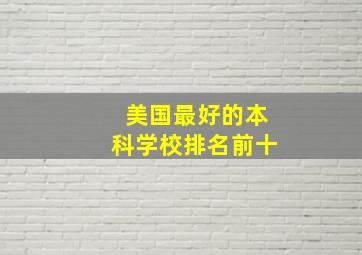 美国最好的本科学校排名前十