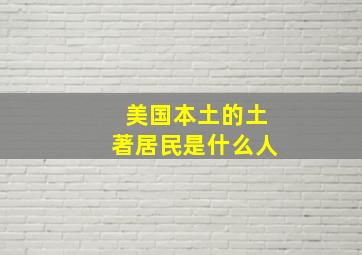 美国本土的土著居民是什么人