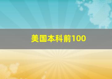 美国本科前100