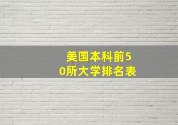 美国本科前50所大学排名表