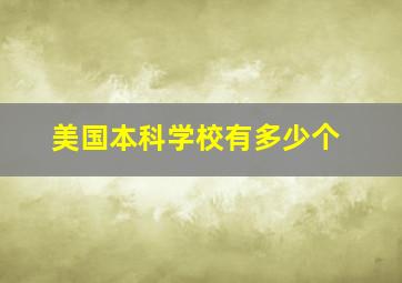 美国本科学校有多少个