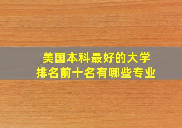 美国本科最好的大学排名前十名有哪些专业