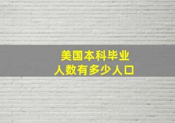 美国本科毕业人数有多少人口