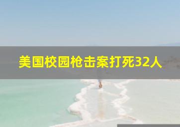 美国校园枪击案打死32人