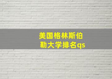 美国格林斯伯勒大学排名qs