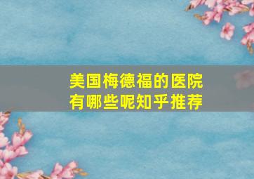 美国梅德福的医院有哪些呢知乎推荐