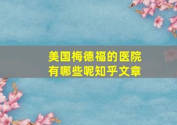 美国梅德福的医院有哪些呢知乎文章