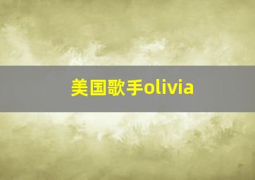 美国歌手olivia