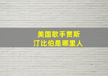 美国歌手贾斯汀比伯是哪里人