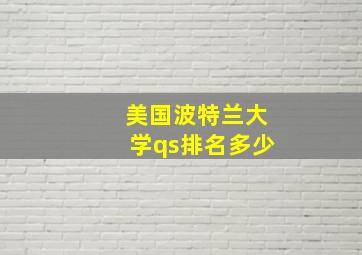 美国波特兰大学qs排名多少