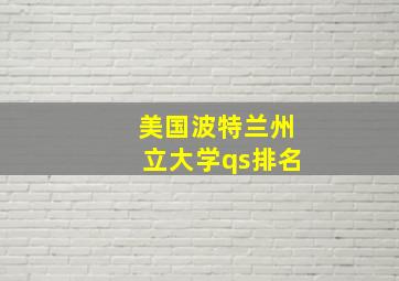 美国波特兰州立大学qs排名