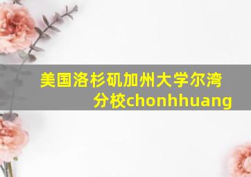 美国洛杉矶加州大学尔湾分校chonhhuang