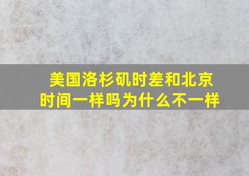 美国洛杉矶时差和北京时间一样吗为什么不一样