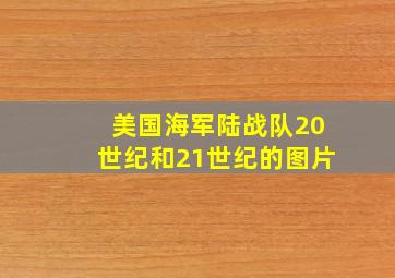 美国海军陆战队20世纪和21世纪的图片