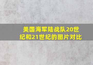 美国海军陆战队20世纪和21世纪的图片对比