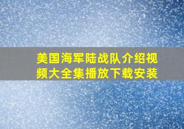 美国海军陆战队介绍视频大全集播放下载安装