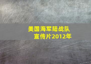 美国海军陆战队宣传片2012年